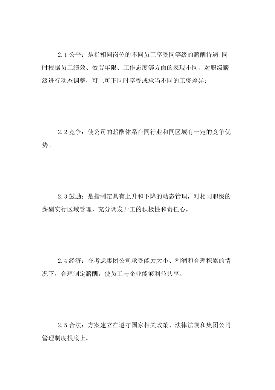 2023年公司薪酬管理规章制度例文2.docx_第2页