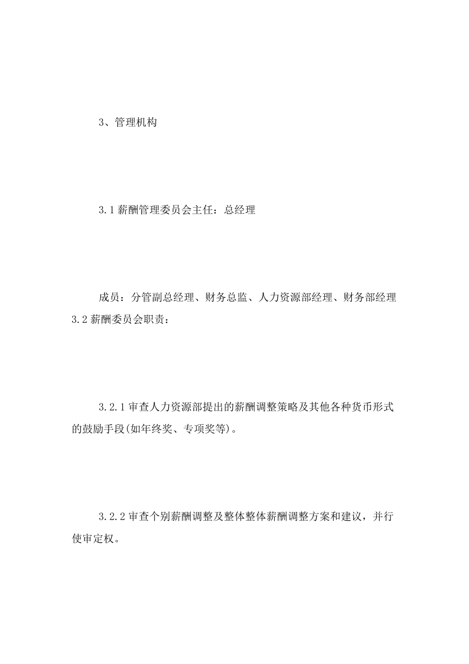 2023年公司薪酬管理规章制度例文2.docx_第3页