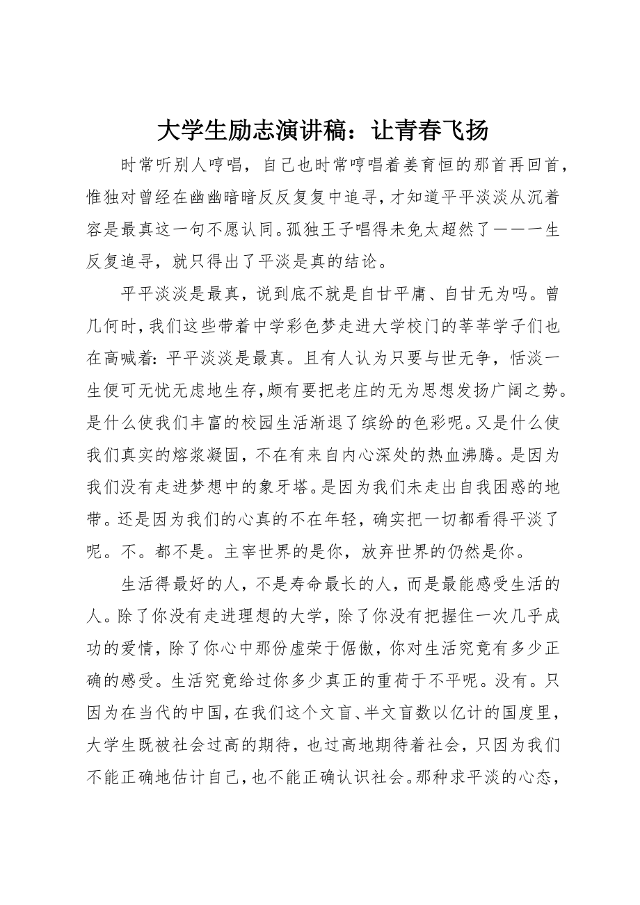 2023年大学生励志演讲稿让青春飞扬.docx_第1页