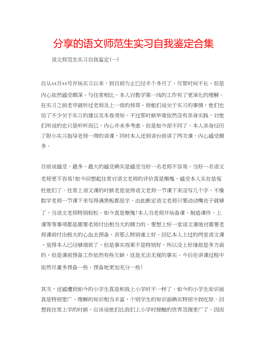 2023年分享的语文师范生实习自我鉴定合集.docx_第1页