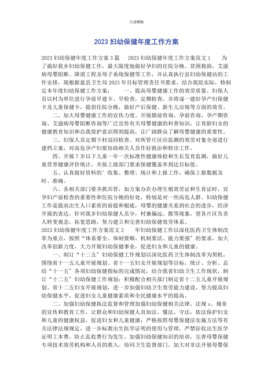 2023年妇幼保健度工作计划范文.docx_第1页