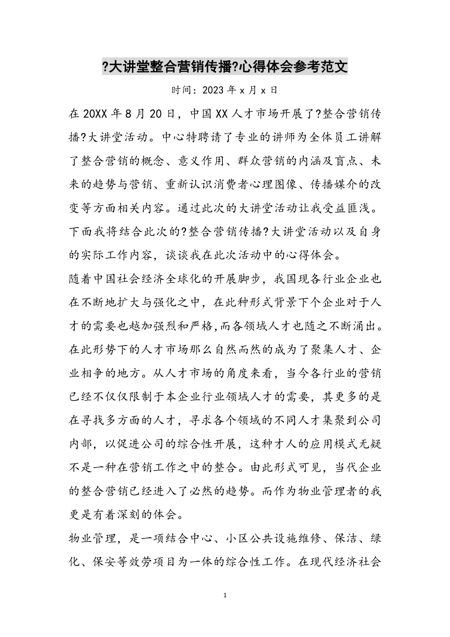 2023年《大讲堂整合营销传播》心得体会参考范文.doc_第1页