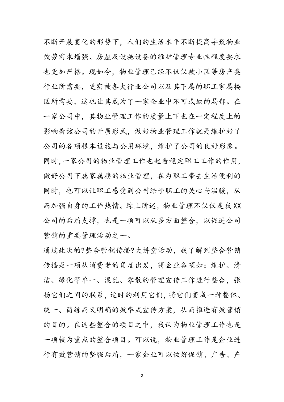 2023年《大讲堂整合营销传播》心得体会参考范文.doc_第2页