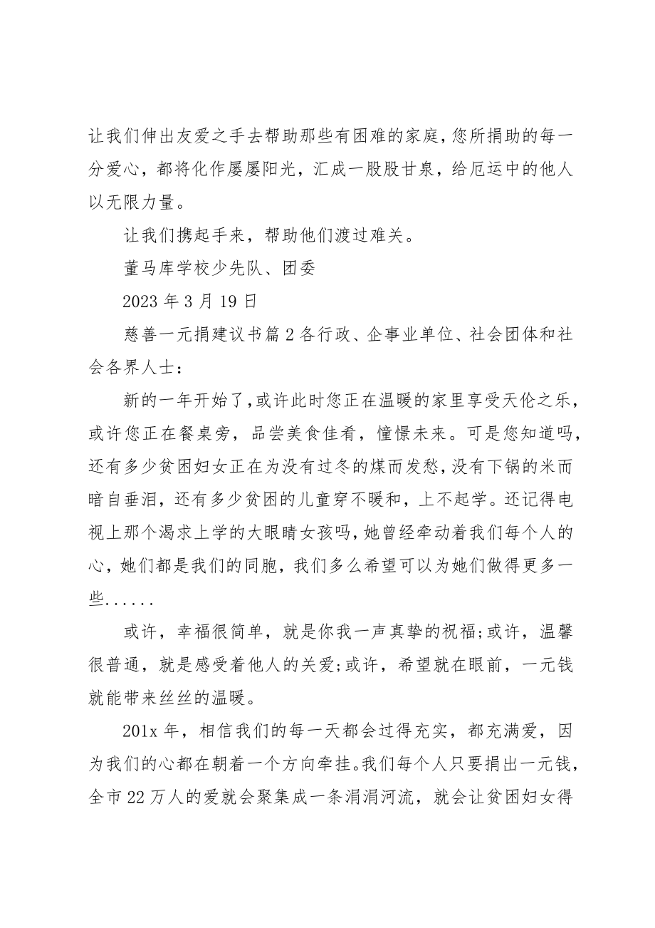 2023年慈善一元捐倡议书新编.docx_第2页