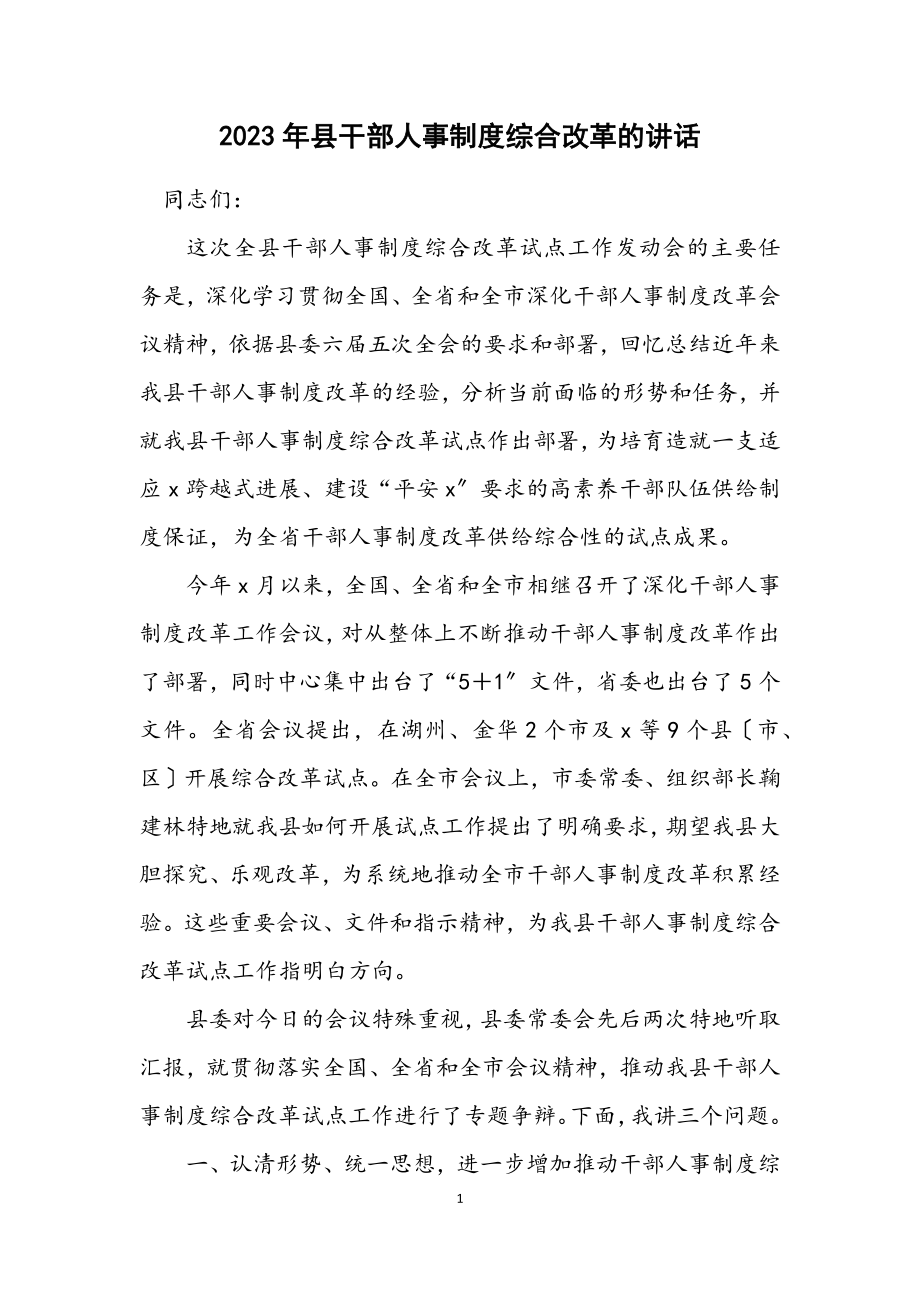 2023年县干部人事制度综合改革的讲话.docx_第1页