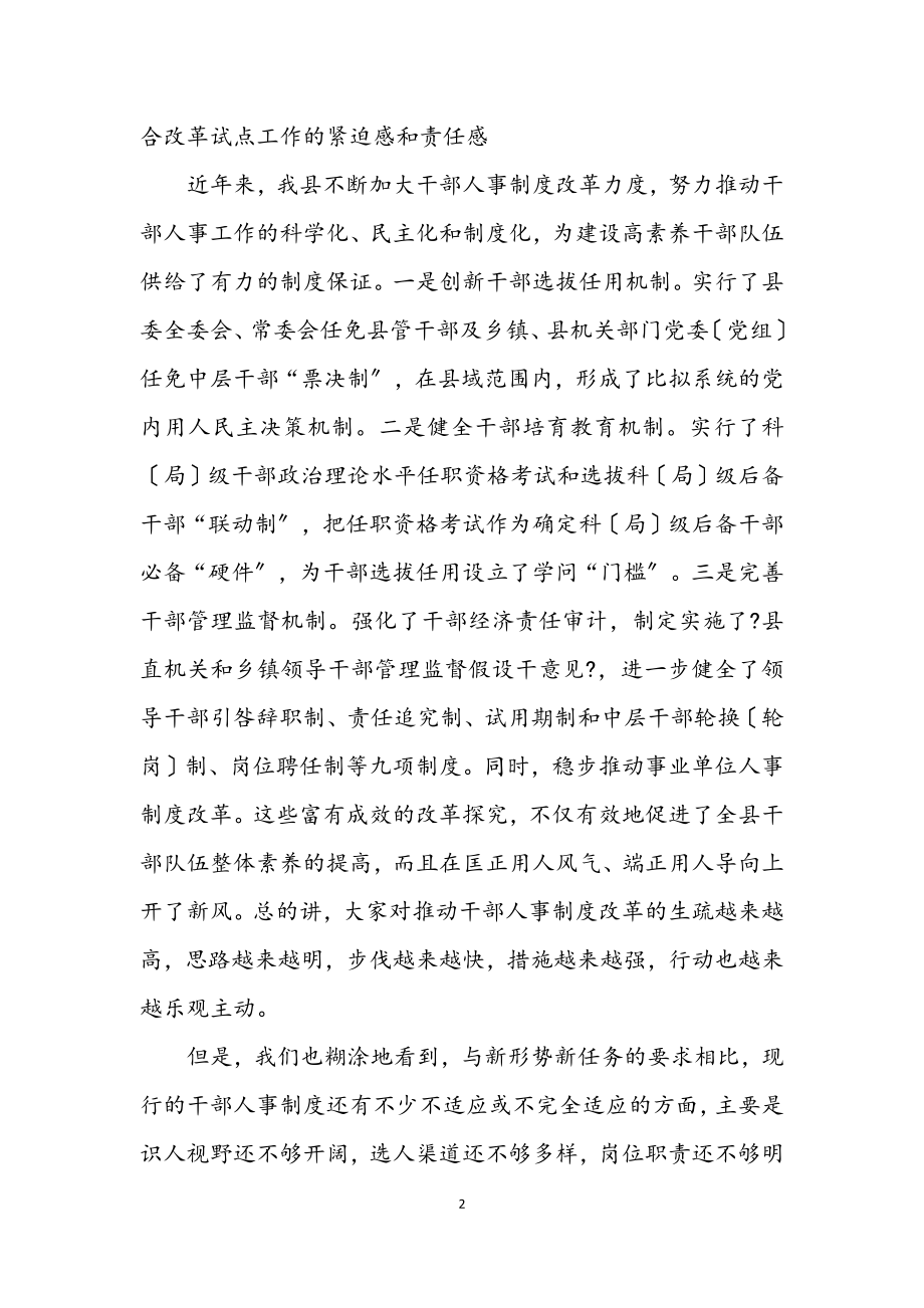 2023年县干部人事制度综合改革的讲话.docx_第2页