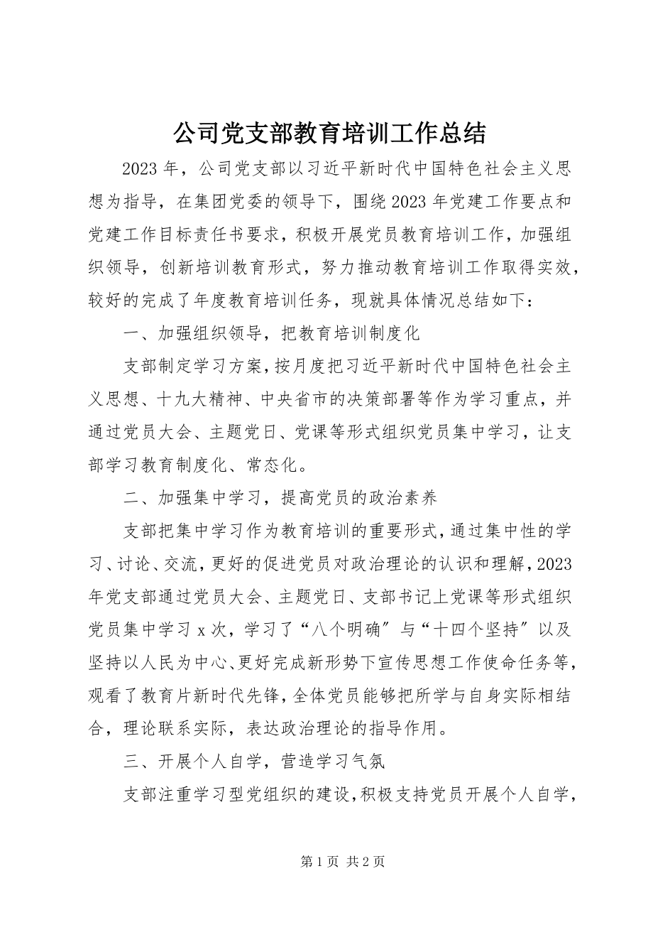 2023年公司党支部教育培训工作总结.docx_第1页