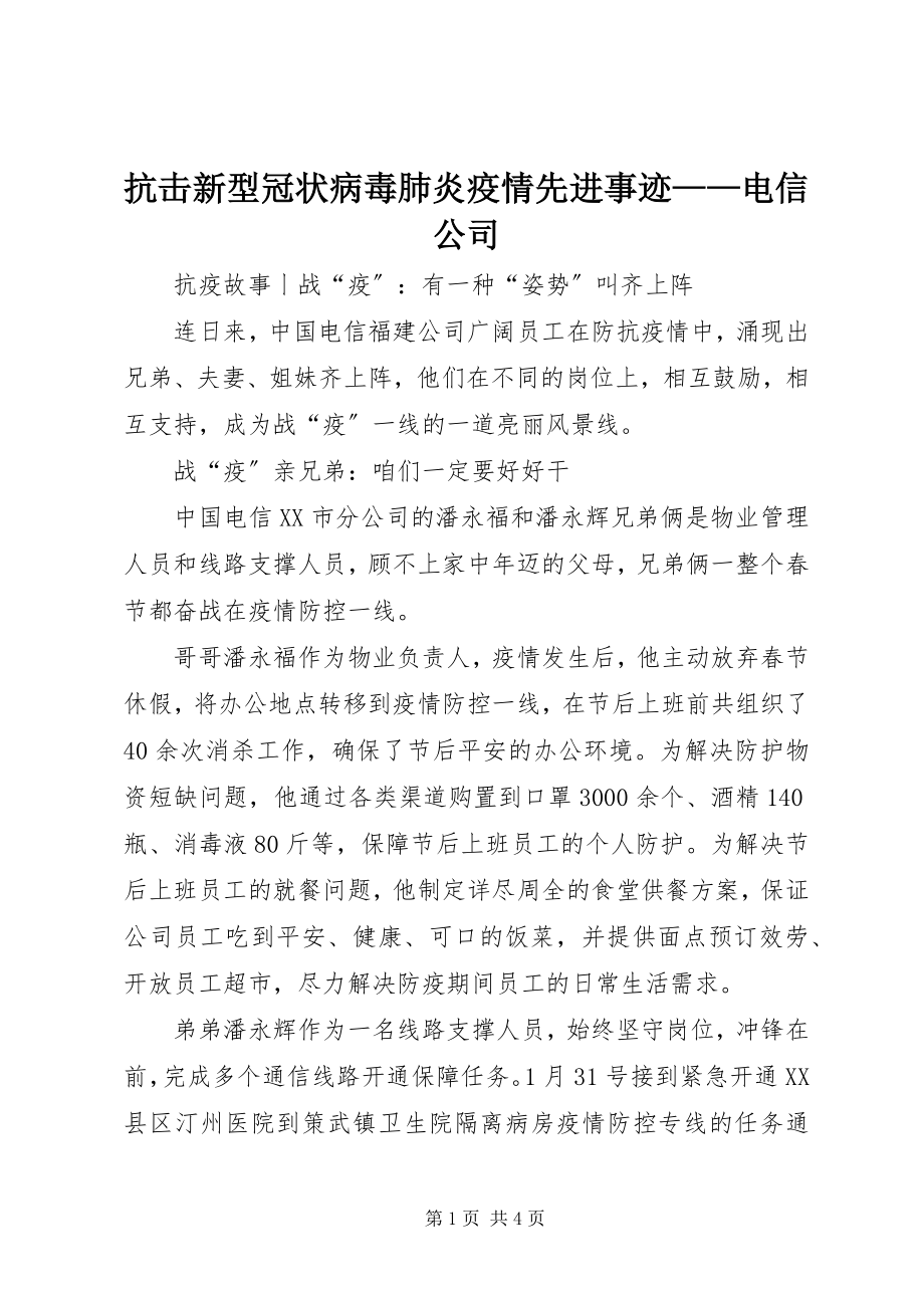 2023年抗击新型冠状病毒肺炎疫情先进事迹电信公司.docx_第1页