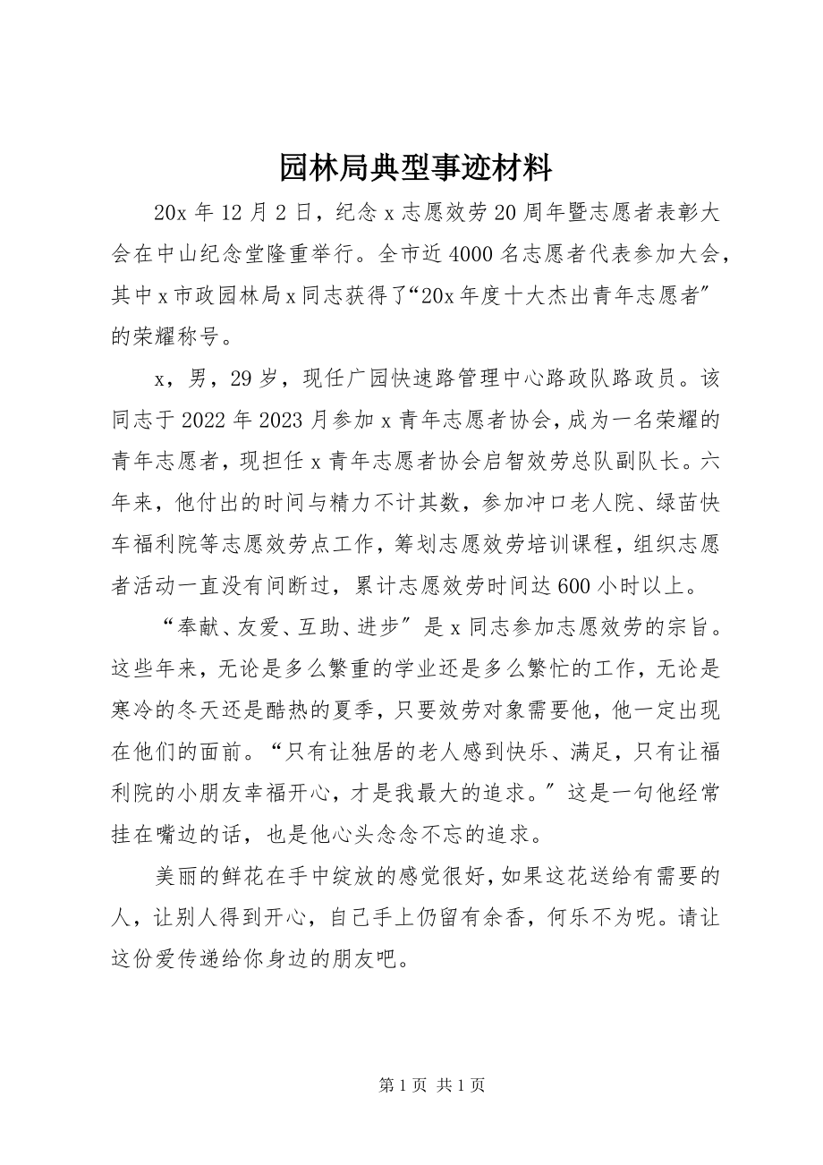 2023年园林局典型事迹材料.docx_第1页