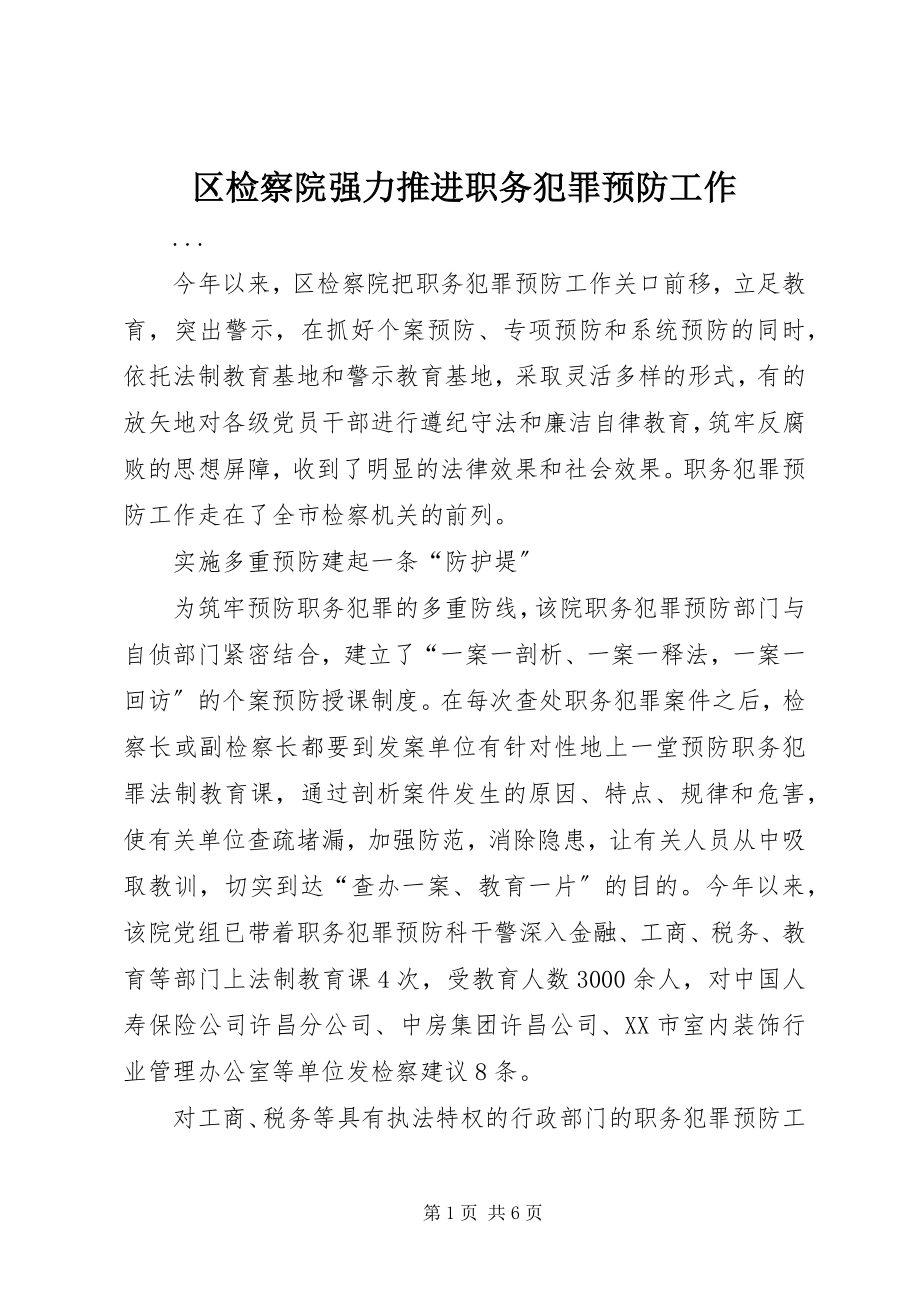 2023年区检察院强力推进职务犯罪预防工作.docx_第1页