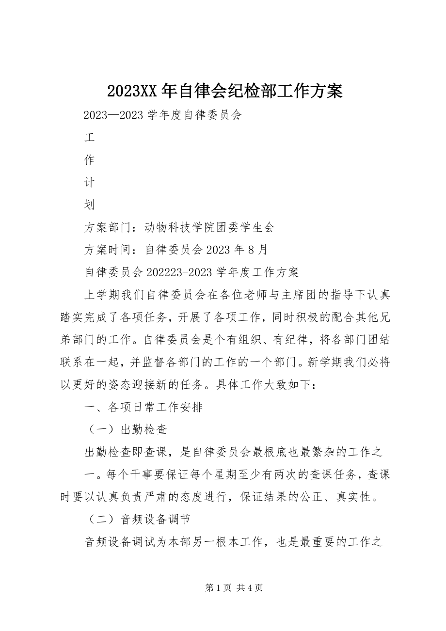 2023年自律会纪检部工作计划.docx_第1页