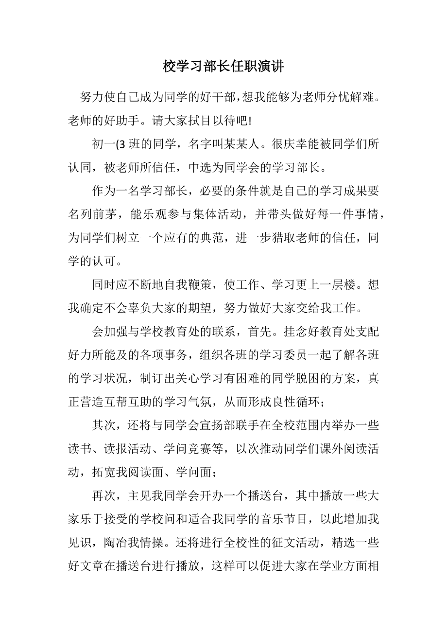 2023年校学习部长任职演讲.docx_第1页