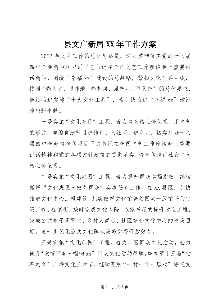 2023年县文广新局工作计划2.docx_第1页