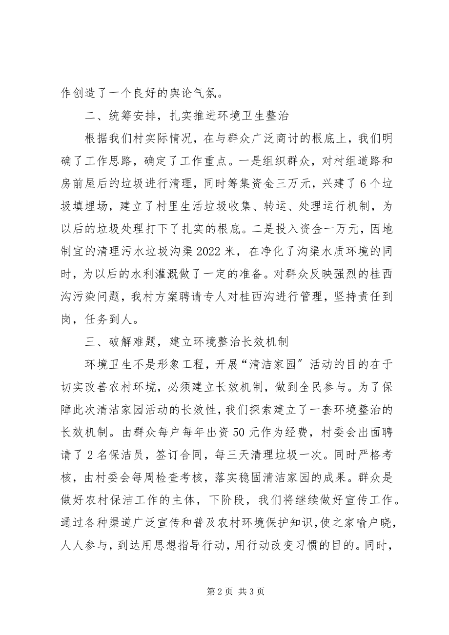 2023年农村环境整治典型经验讲话稿.docx_第2页