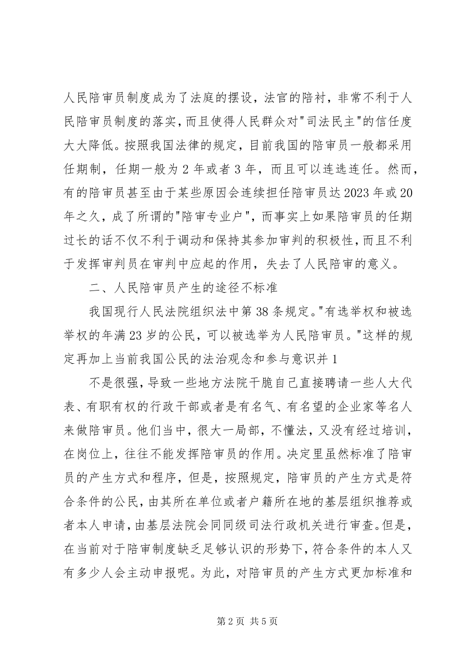 2023年浅谈我国人民陪审员制度的缺陷及其完善.docx_第2页