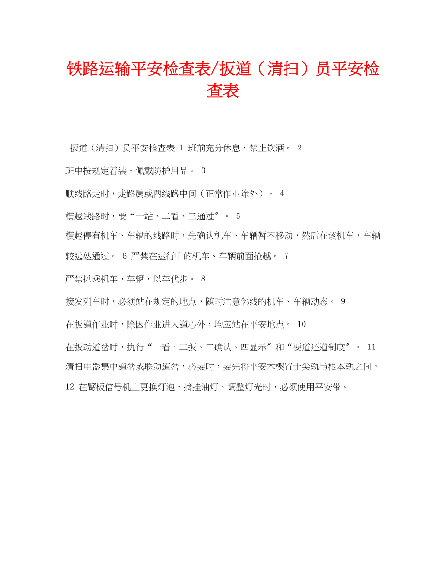 2023年《安全管理资料》之铁路运输安全检查表扳道清扫员安全检查表.docx_第1页