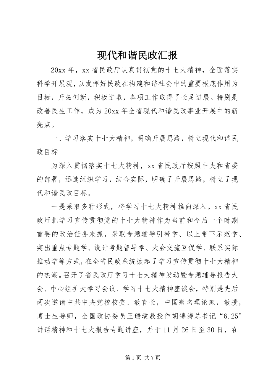 2023年现代和谐民政汇报.docx_第1页