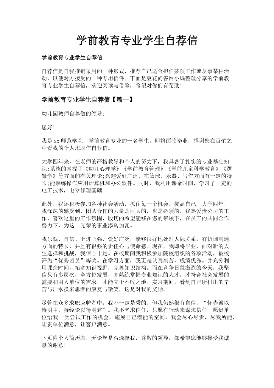 2023年学前教育专业学生自荐信.doc_第1页