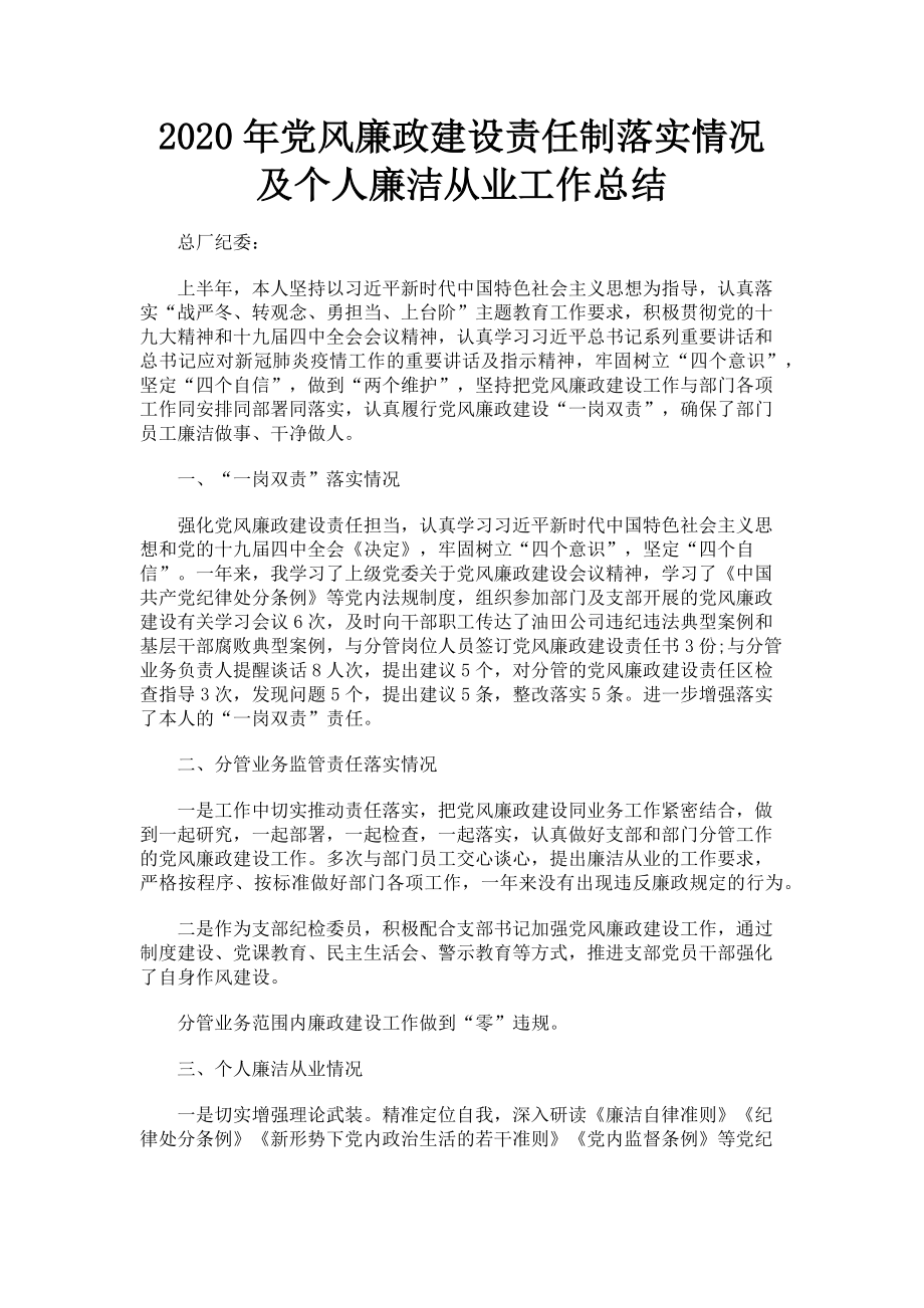 2023年党风廉政建设责任制落实情况及个人廉洁从业工作总结.doc_第1页