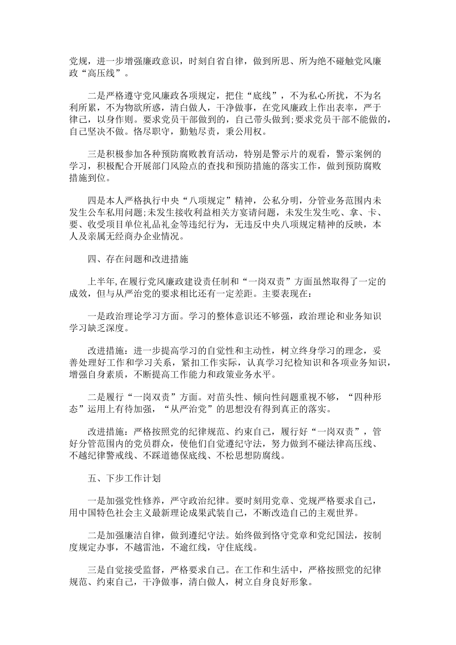 2023年党风廉政建设责任制落实情况及个人廉洁从业工作总结.doc_第2页