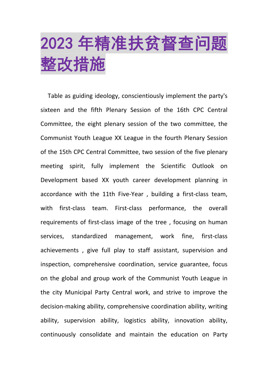 2023年精准扶贫督查问题整改措施.doc_第1页