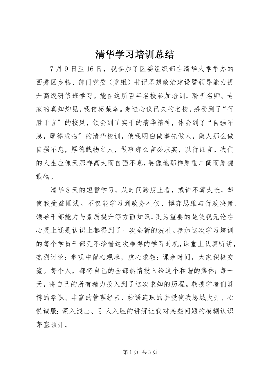 2023年清华学习培训总结.docx_第1页