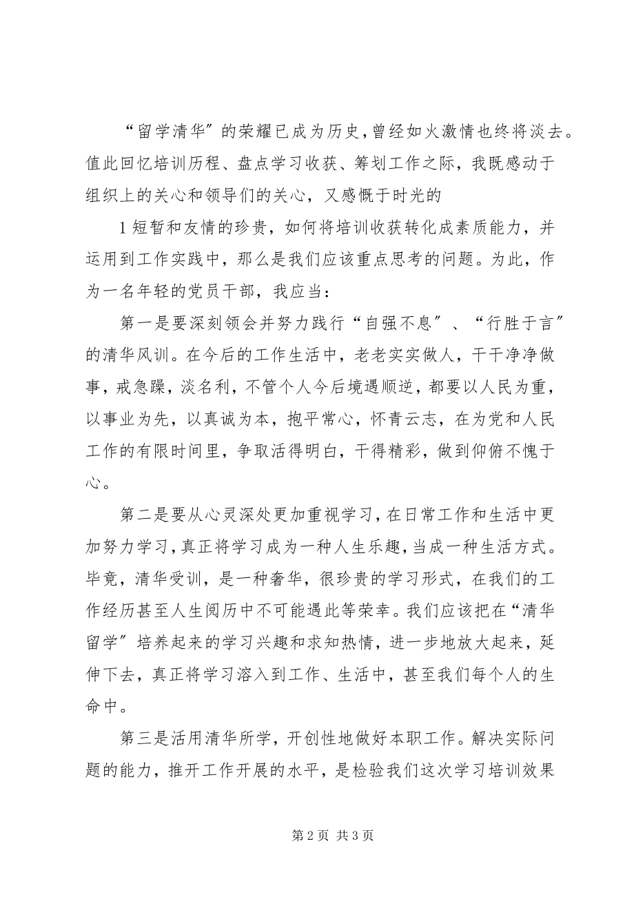 2023年清华学习培训总结.docx_第2页