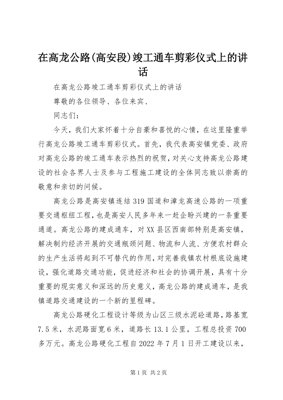 2023年在高龙公路高安段竣工通车剪彩仪式上的致辞.docx_第1页