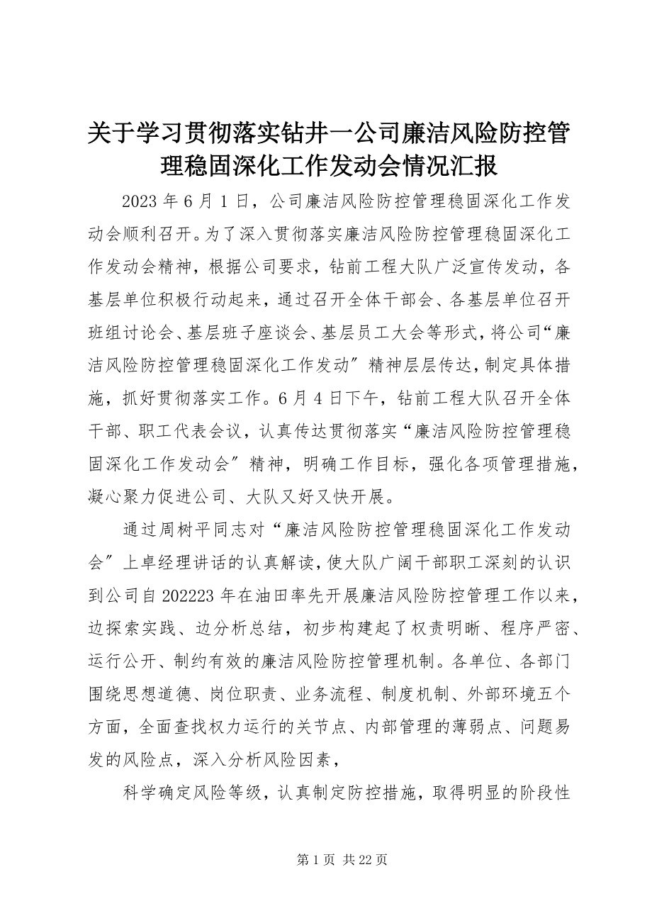 2023年学习贯彻落实钻井一公司廉洁风险防控管理巩固深化工作动员会情况汇报.docx_第1页