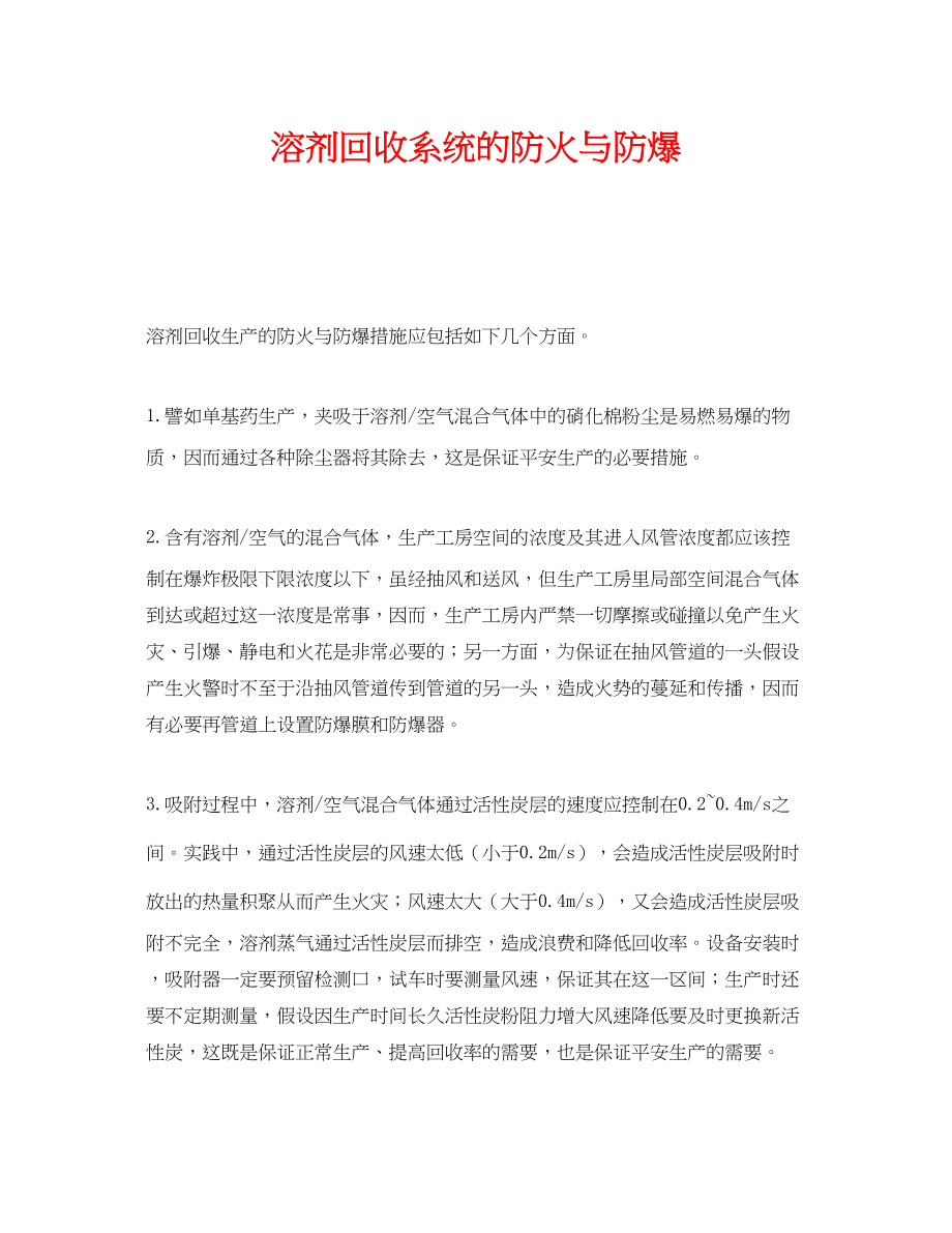 2023年《安全管理》之溶剂回收系统的防火与防爆.docx_第1页