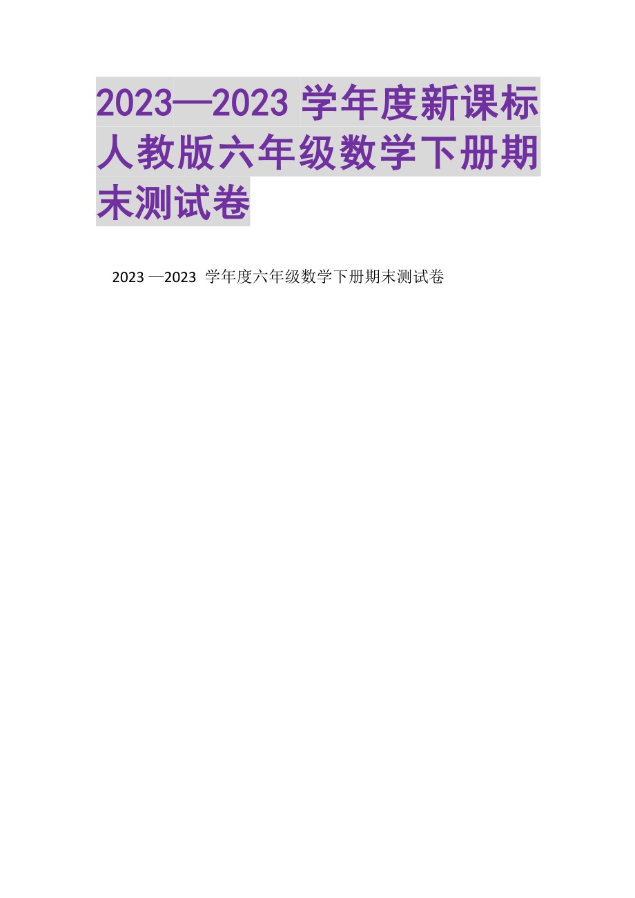 2023年—学年度新课标人教版六年级数学下册期末测试卷.doc_第1页