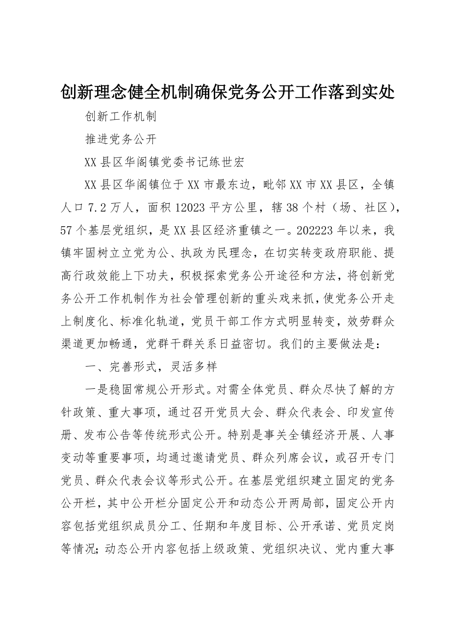 2023年创新理念健全机制确保党务公开工作落到实处.docx_第1页