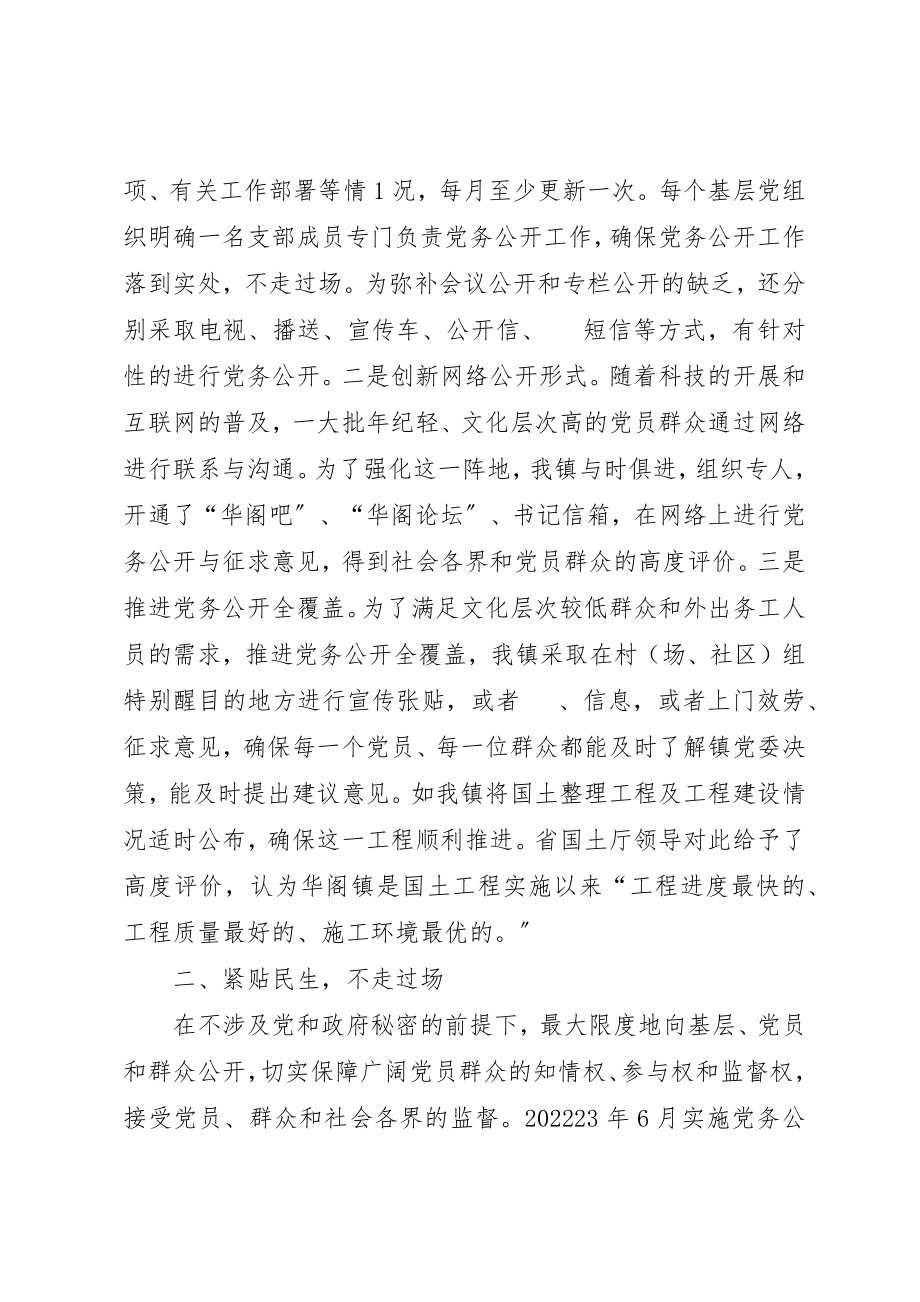 2023年创新理念健全机制确保党务公开工作落到实处.docx_第2页