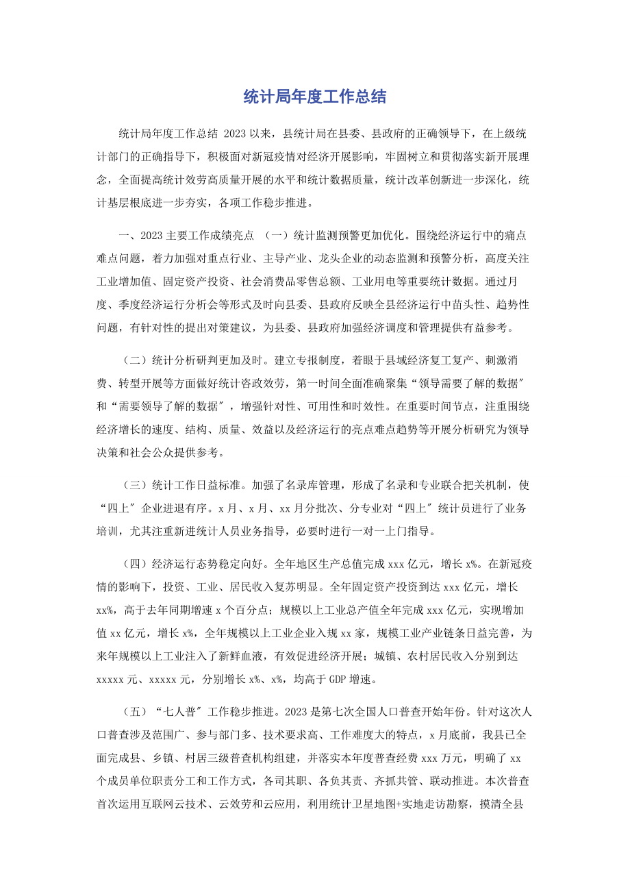 2023年统计局年度工作总结.docx_第1页