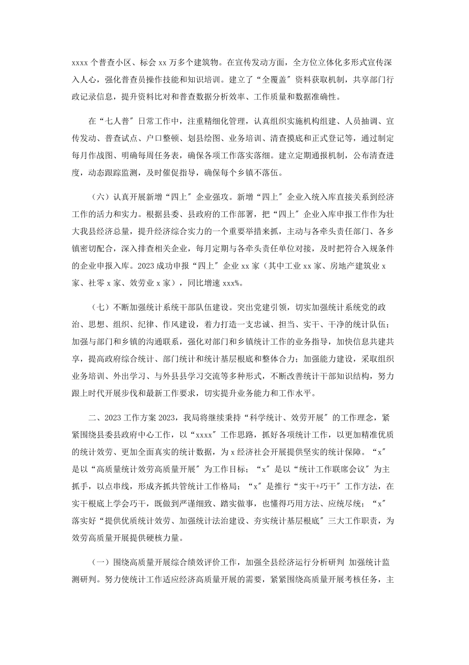 2023年统计局年度工作总结.docx_第2页