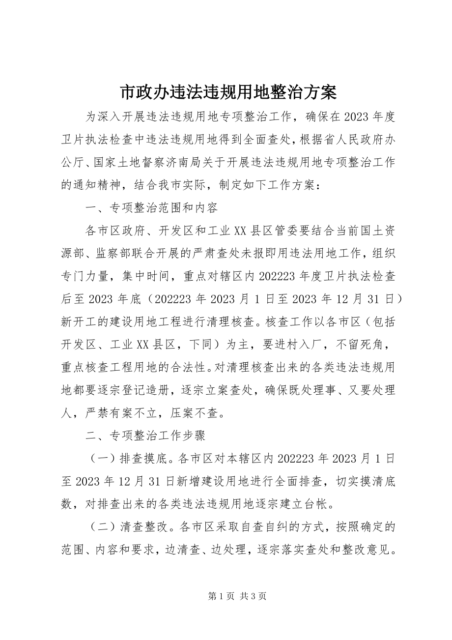 2023年市政办违法违规用地整治方案.docx_第1页