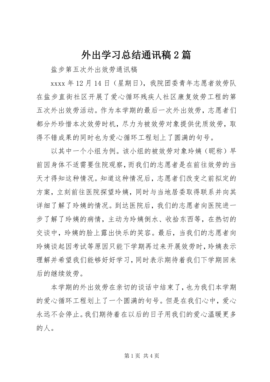 2023年外出学习总结通讯稿2篇.docx_第1页