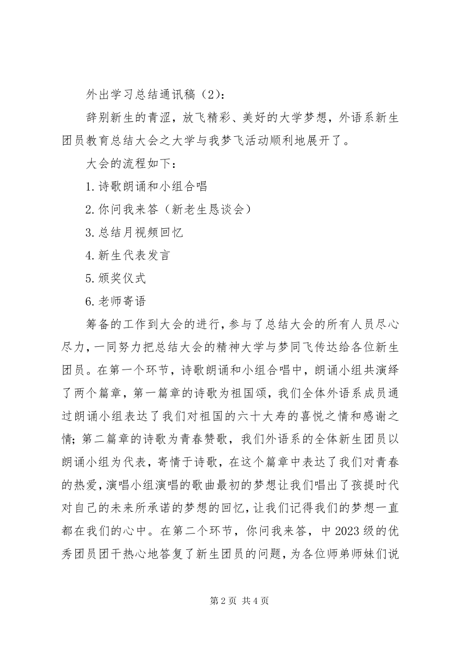 2023年外出学习总结通讯稿2篇.docx_第2页