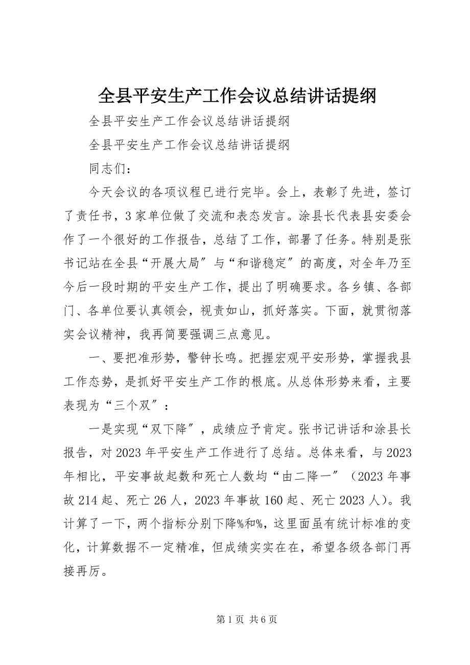 2023年全县安全生产工作会议总结致辞提纲.docx_第1页