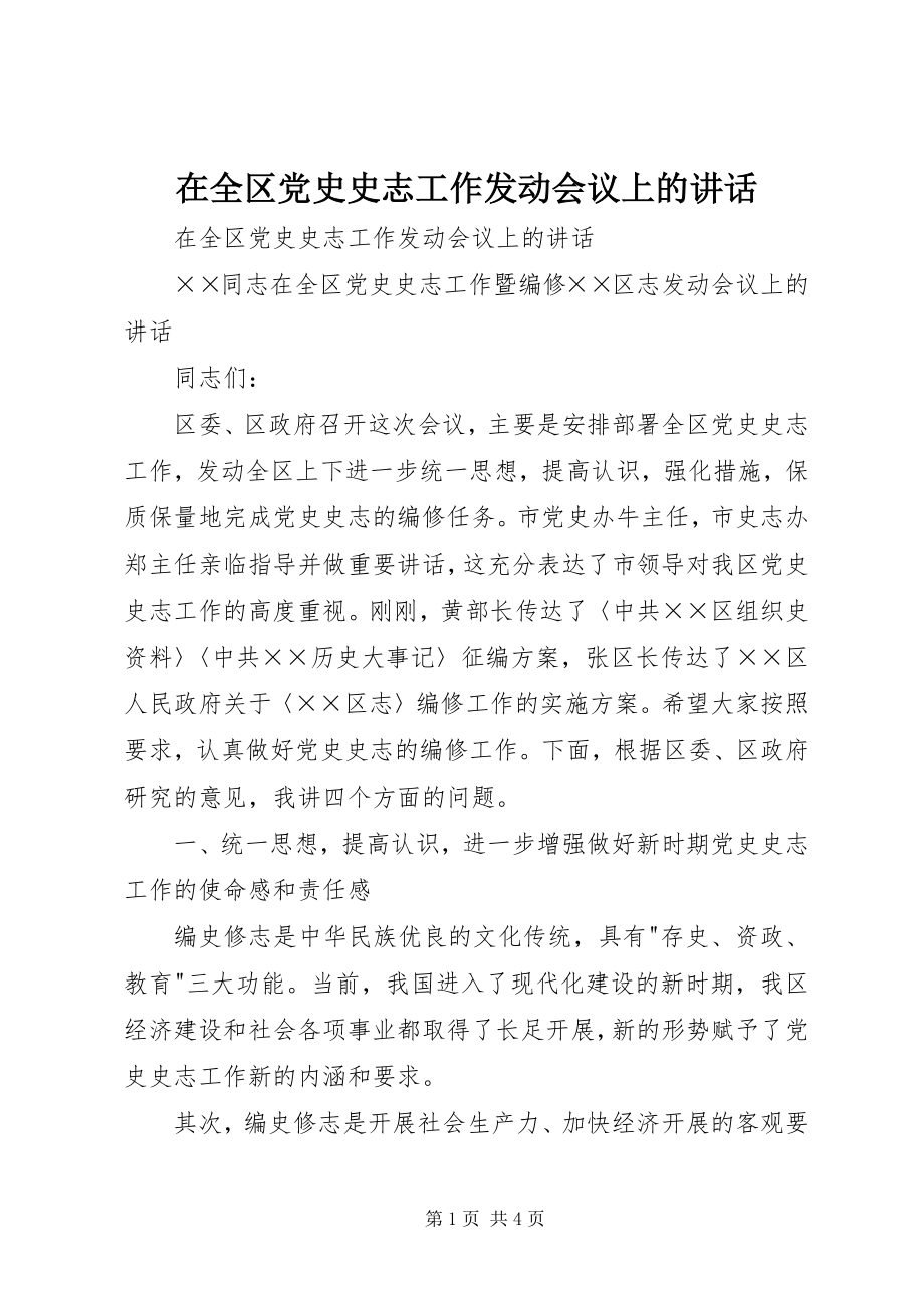 2023年在全区党史史志工作动员会议上的致辞.docx_第1页