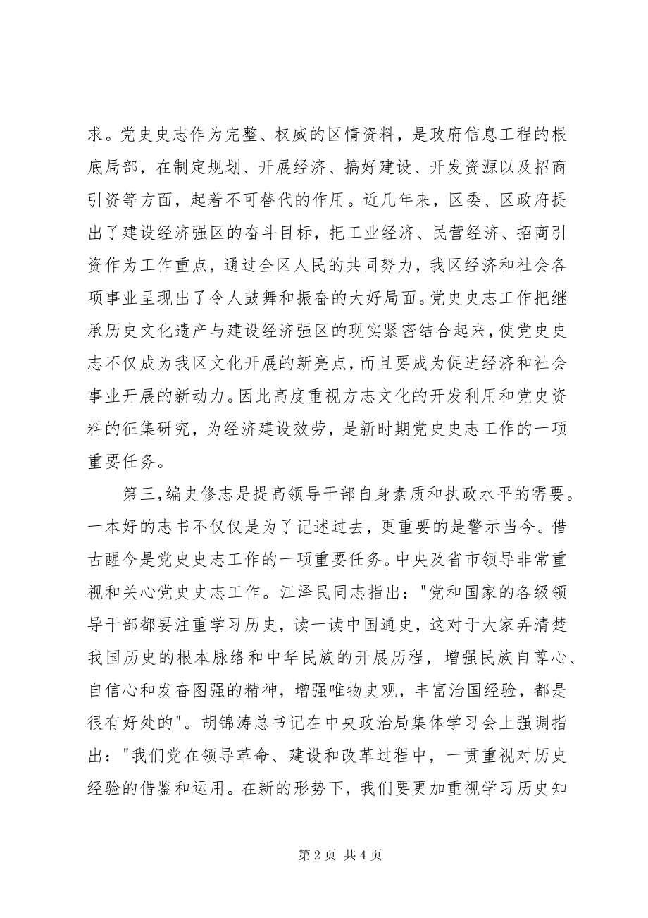 2023年在全区党史史志工作动员会议上的致辞.docx_第2页