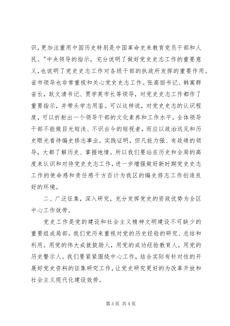 2023年在全区党史史志工作动员会议上的致辞.docx_第3页