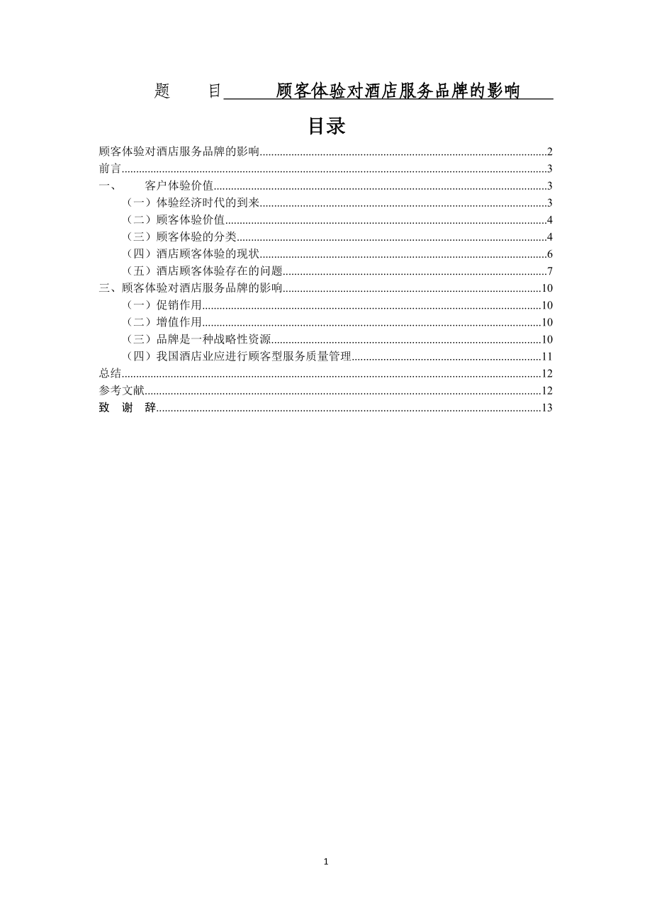 顾客体验对酒店服务品牌的影响工商管理专业.docx_第1页