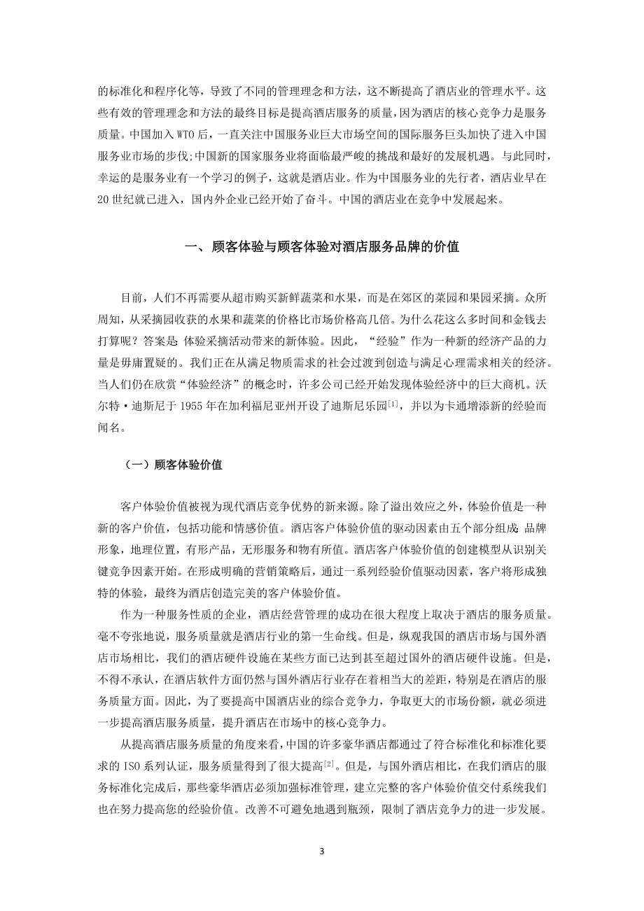 顾客体验对酒店服务品牌的影响工商管理专业.docx_第3页