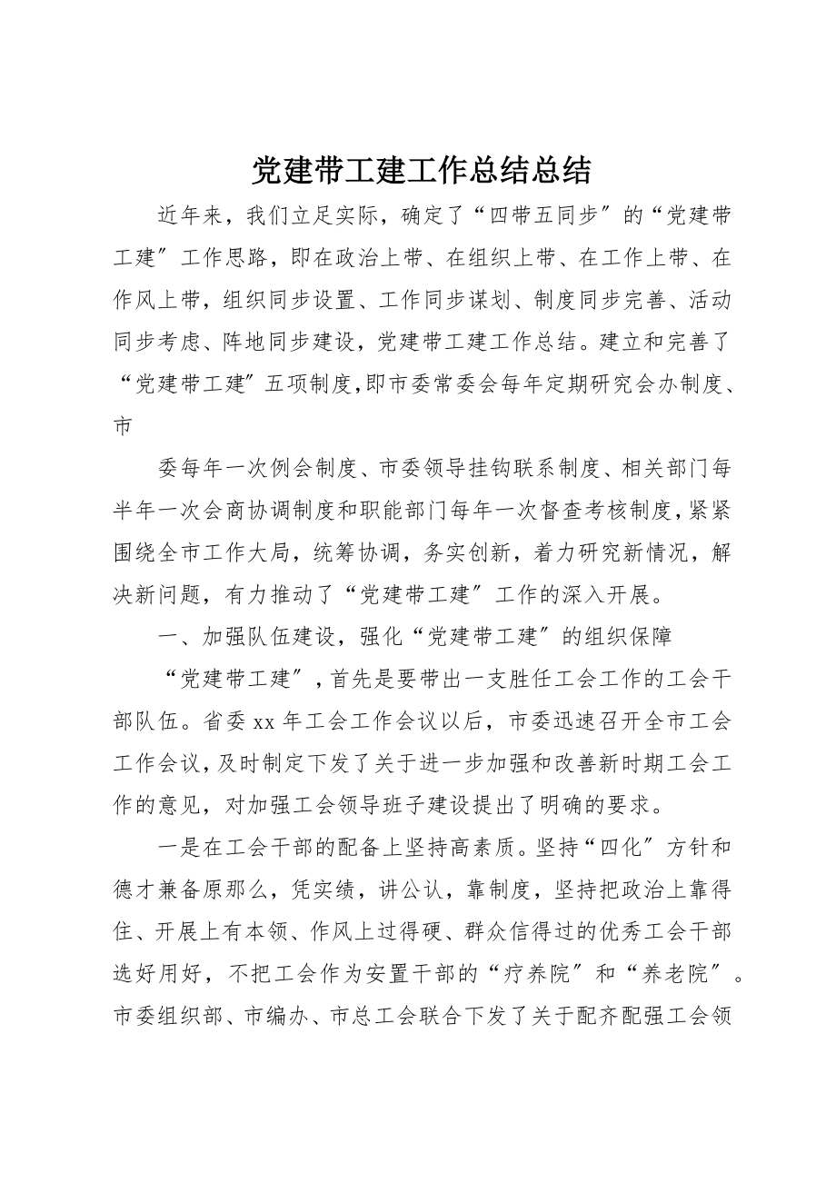 2023年党建带工建工作总结总结.docx_第1页