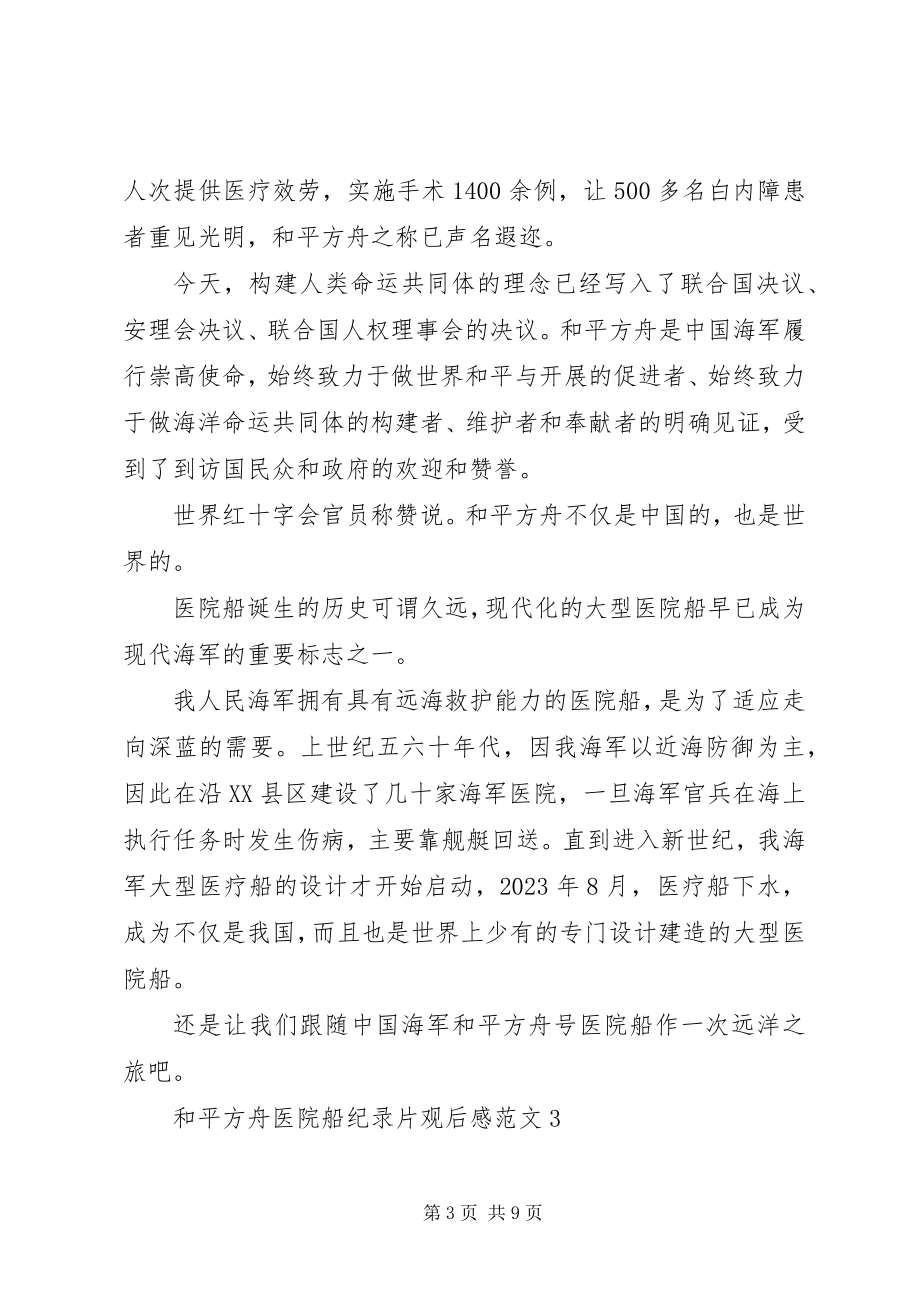 2023年和平方舟医院船纪录片观后感范文篇.docx_第3页