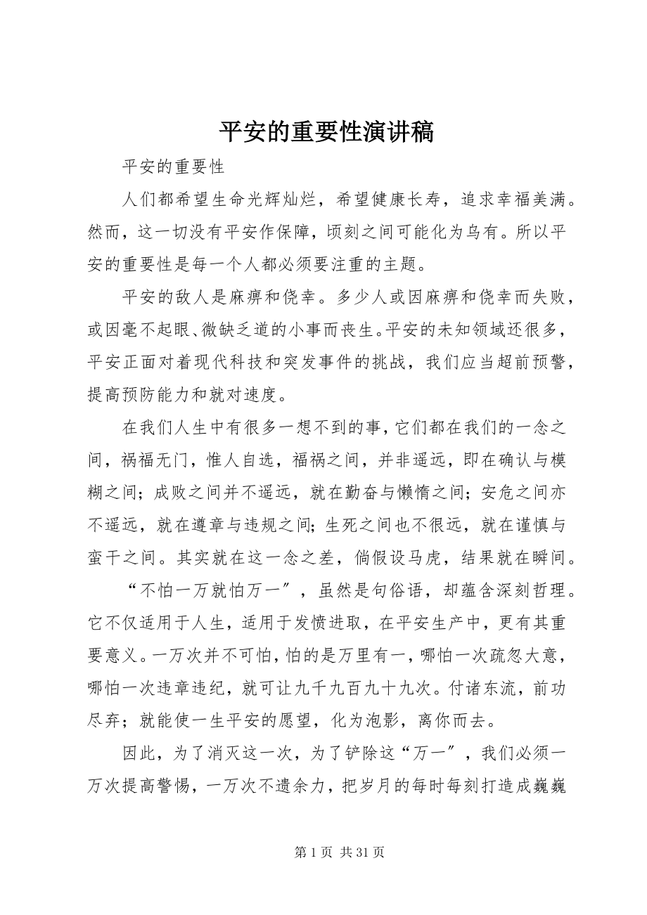 2023年安全的重要性演讲稿新编.docx_第1页