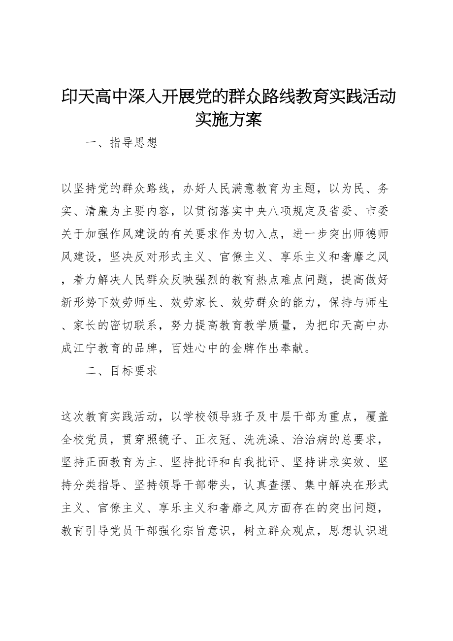 2023年印天高中深入开展党的群众路线教育实践活动实施方案.doc_第1页