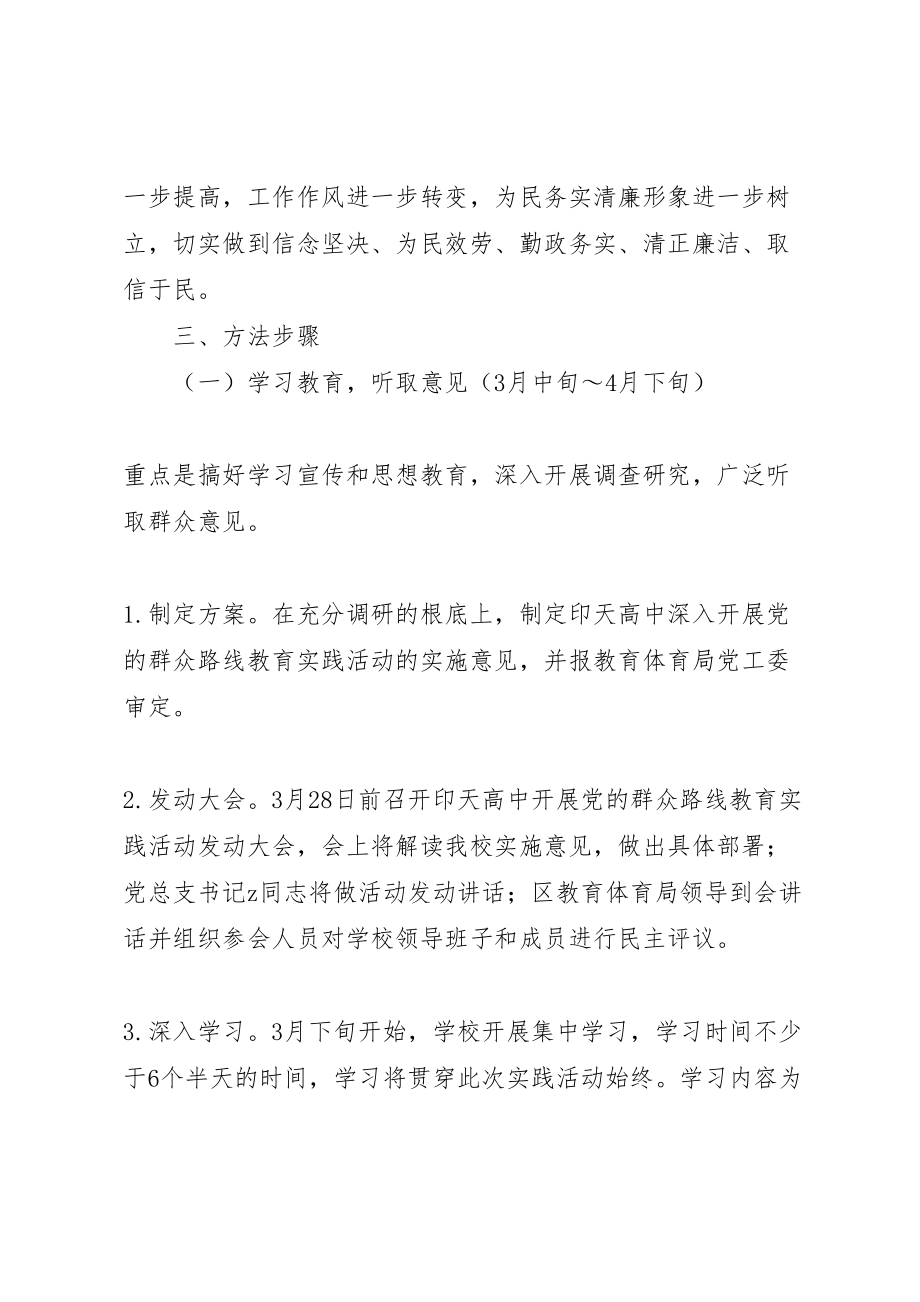 2023年印天高中深入开展党的群众路线教育实践活动实施方案.doc_第2页