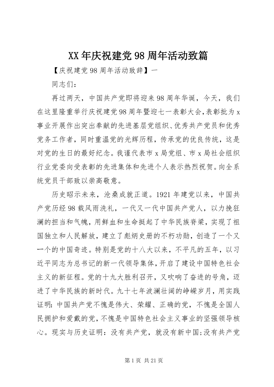 2023年庆祝建党98周活动致篇.docx_第1页